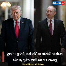 ટ્રમ્પનો યુ-ટર્ન! હવે રશિયા પાસેથી ખરીદશે ડીઝલ, યુક્રેન અમેરિકા પર ભડક્યું  